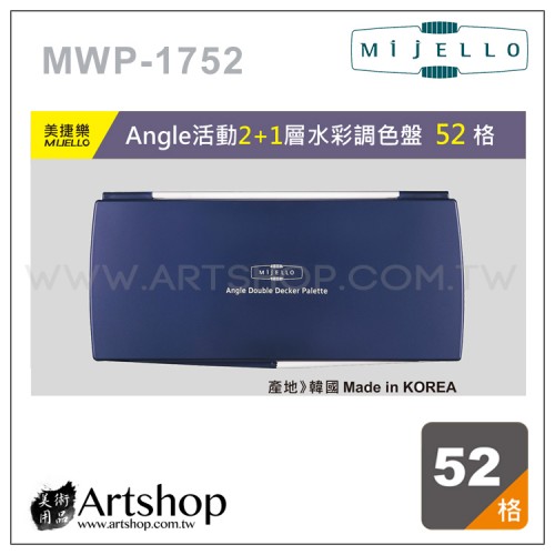 韓國 MIJELLO 美捷樂 MWP-1752 Angle 活動2+1層水彩調色盤 (52格)